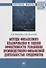 Методы финансового планирования и оценки эффективности управления производственно-финансовой деятельностью предприятия: монография - 0