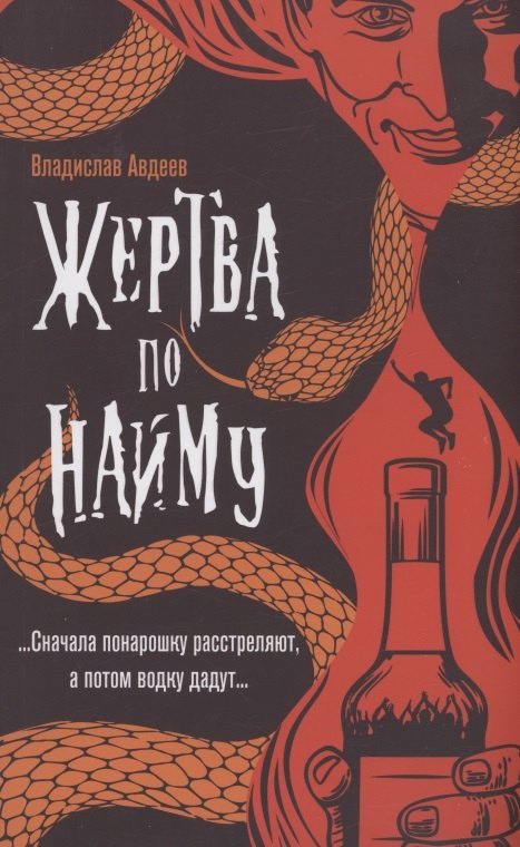 

Жертва по найму