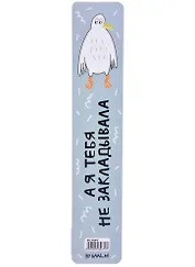 Закладка для книг пластиковая "Чайка"