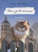 Там, где все настоящее. Рассказы - 0