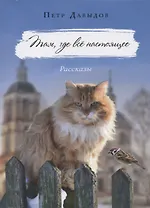 Там, где все настоящее. Рассказы