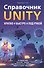 Справочник UNITY. Кратко, быстро, под рукой - 0