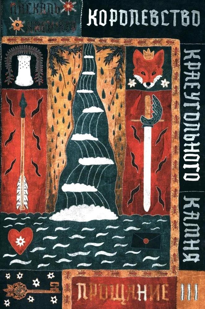 

Королевство Краеугольного Камня. Прощание. Книга III