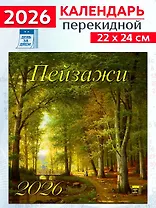 Календарь 2026г 220*240 «Пейзажи» настенный, на скрепке