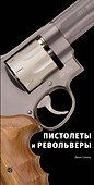 Пистолеты и револьверы - 0