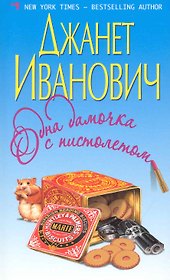 Одна дамочка с пистолетом