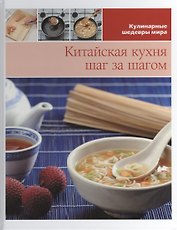 Китайская кухня шаг за шагом