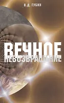 Вечное невозвращение