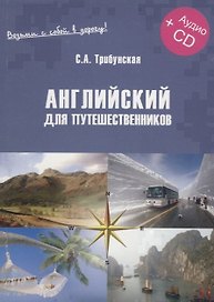 Английский для путешественников. Экспресс-курс (+CD)