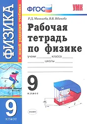 Физика.  9 класс. Рабочая тетрадь к учебнику А.В. Перышкина, Е.М. Гутник "Физика. 9 класс" ФГОС ( к новому учебнику). 6 -е изд., перераб. и доп.