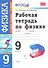Физика.  9 класс. Рабочая тетрадь к учебнику А.В. Перышкина, Е.М. Гутник "Физика. 9 класс" ФГОС ( к новому учебнику). 6 -е изд., перераб. и доп. - 0