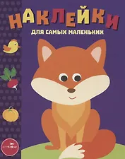 Наклейки для самых маленьких. Выпуск 27. Лисичка