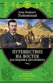 Путешествие на Восток наследника цесаревича