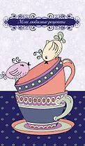 Мои любимые рецепты. Книга для записи рецептов Птички на чашке)