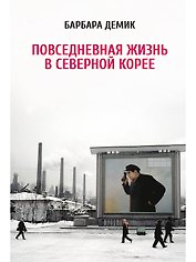 Повседневная жизнь в Северной Корее