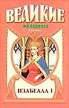 Изабелла I. Крест королевы