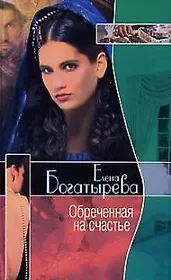 Обреченная на счастье