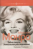 Мэрилин Монро. Тайна смерти. Уникальное расследование - 0