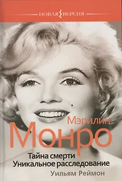 Мэрилин Монро. Тайна смерти. Уникальное расследование