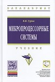 Микропроцессорные системы:Учебное пособие - 0