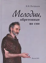 Мелодии, обретенные во сне