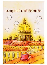 СИЛЬВЕРПРИНТ Открытка одинарная с конвертом "Свидание с Петербургом" (Исаакий, чашка, крыши)
