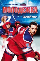 Молодежка. Первый матч: роман