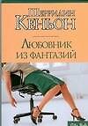Любовник из фантазий - 0