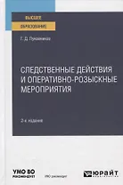 Следственные действия и оперативно-розыскные мероприятия. Учебное пособие