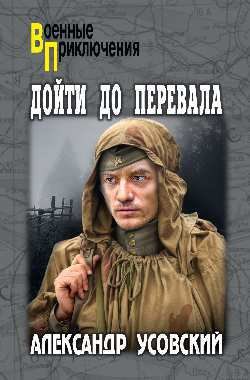 

Дойти до перевала