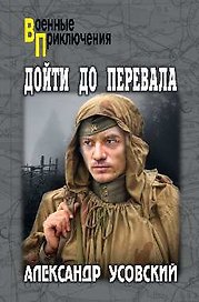 Дойти до перевала
