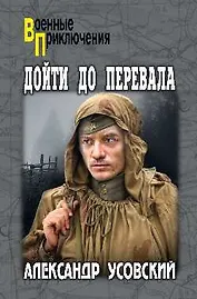 Дойти до перевала