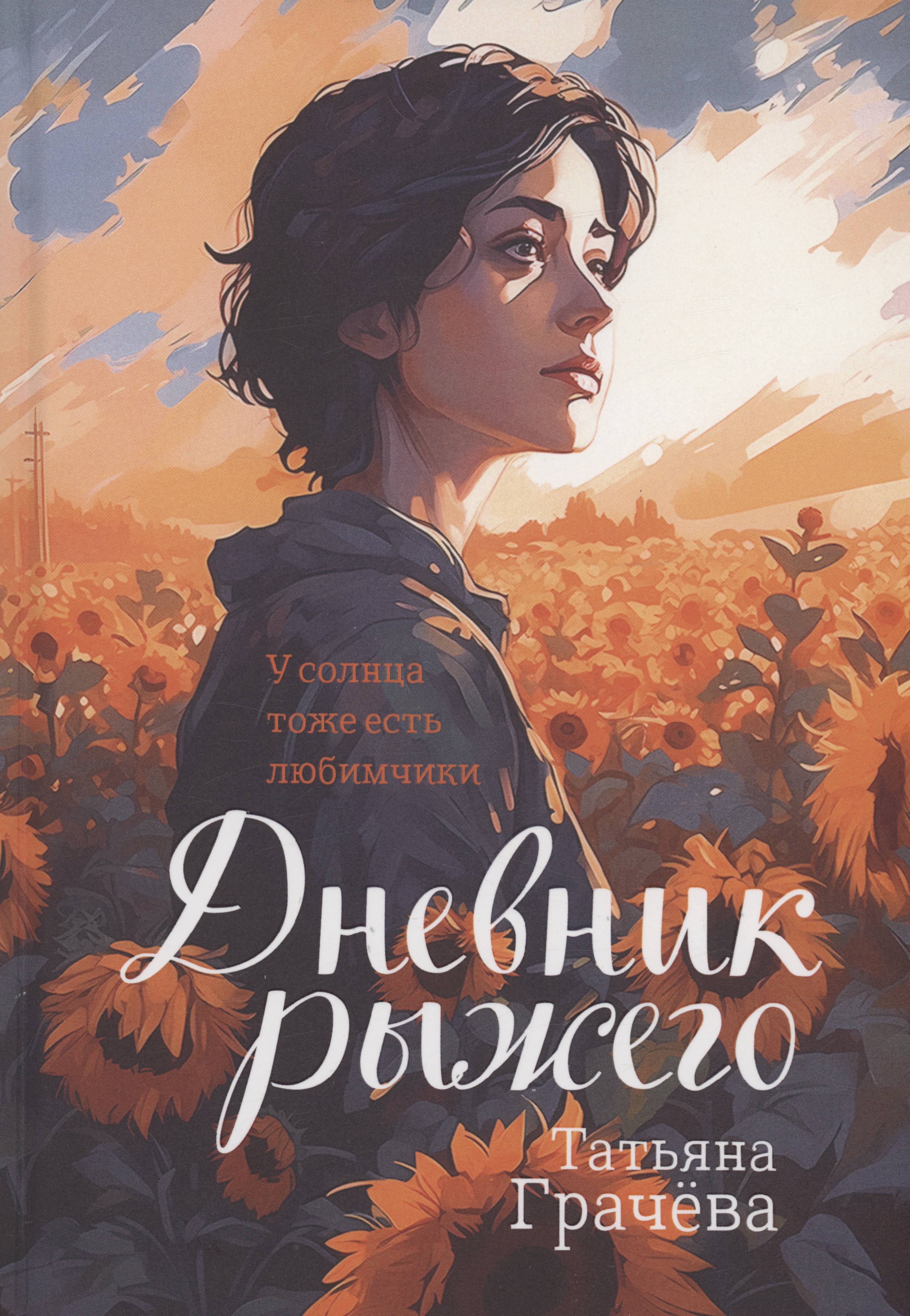 

Дневник Рыжего