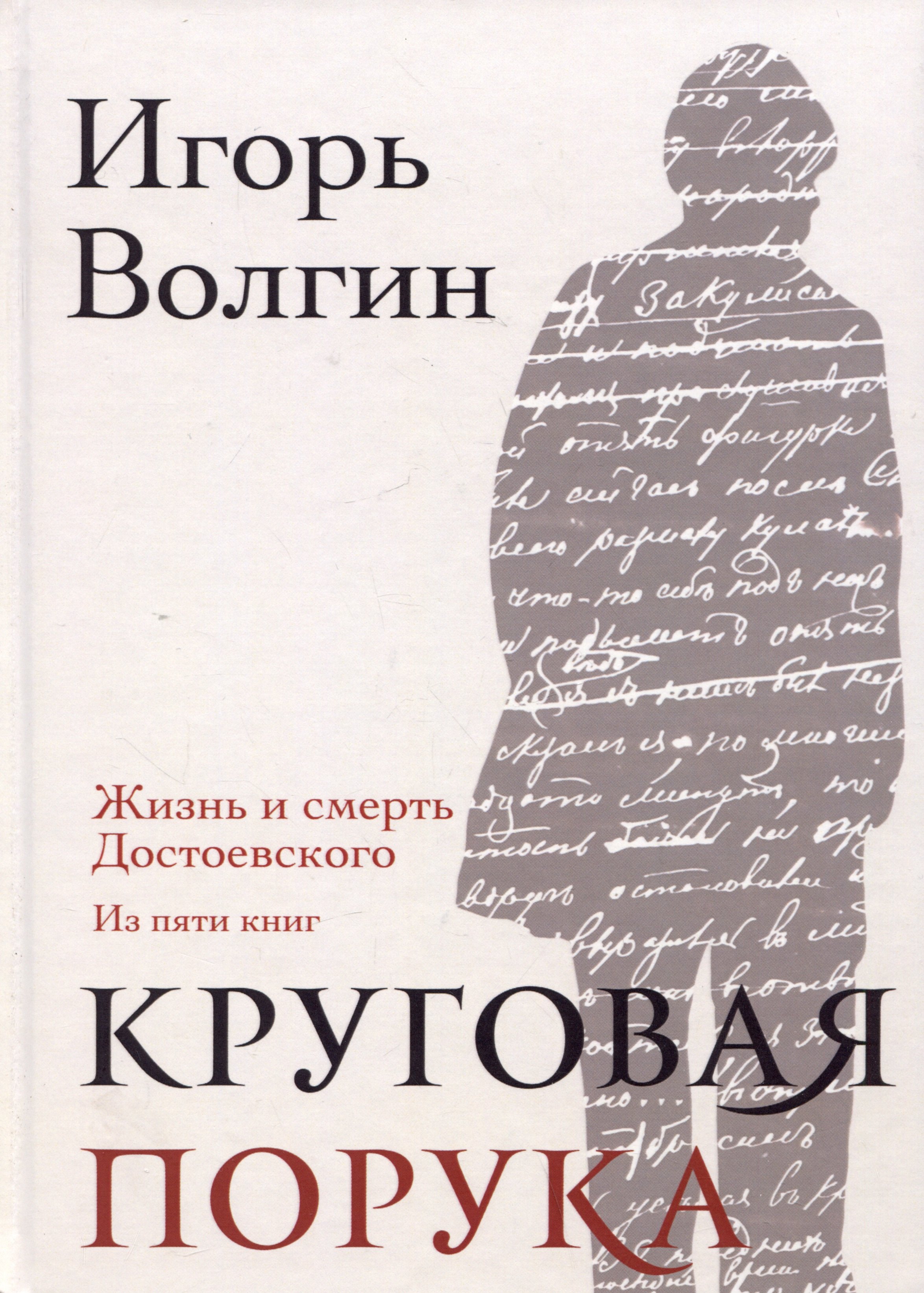 

Круговая порука. Жизнь и смерть Достоевского