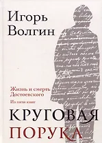 Круговая порука. Жизнь и смерть Достоевского