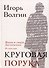 Круговая порука. Жизнь и смерть Достоевского - 0