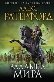 Владыка мира