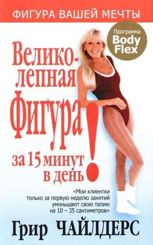 

Великолепная фигура за 15 минут в день. 3-е изд.