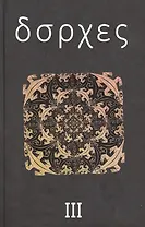 Собрание сочинений : в 4 т. Том 3: Произведения 1970-х годов.
