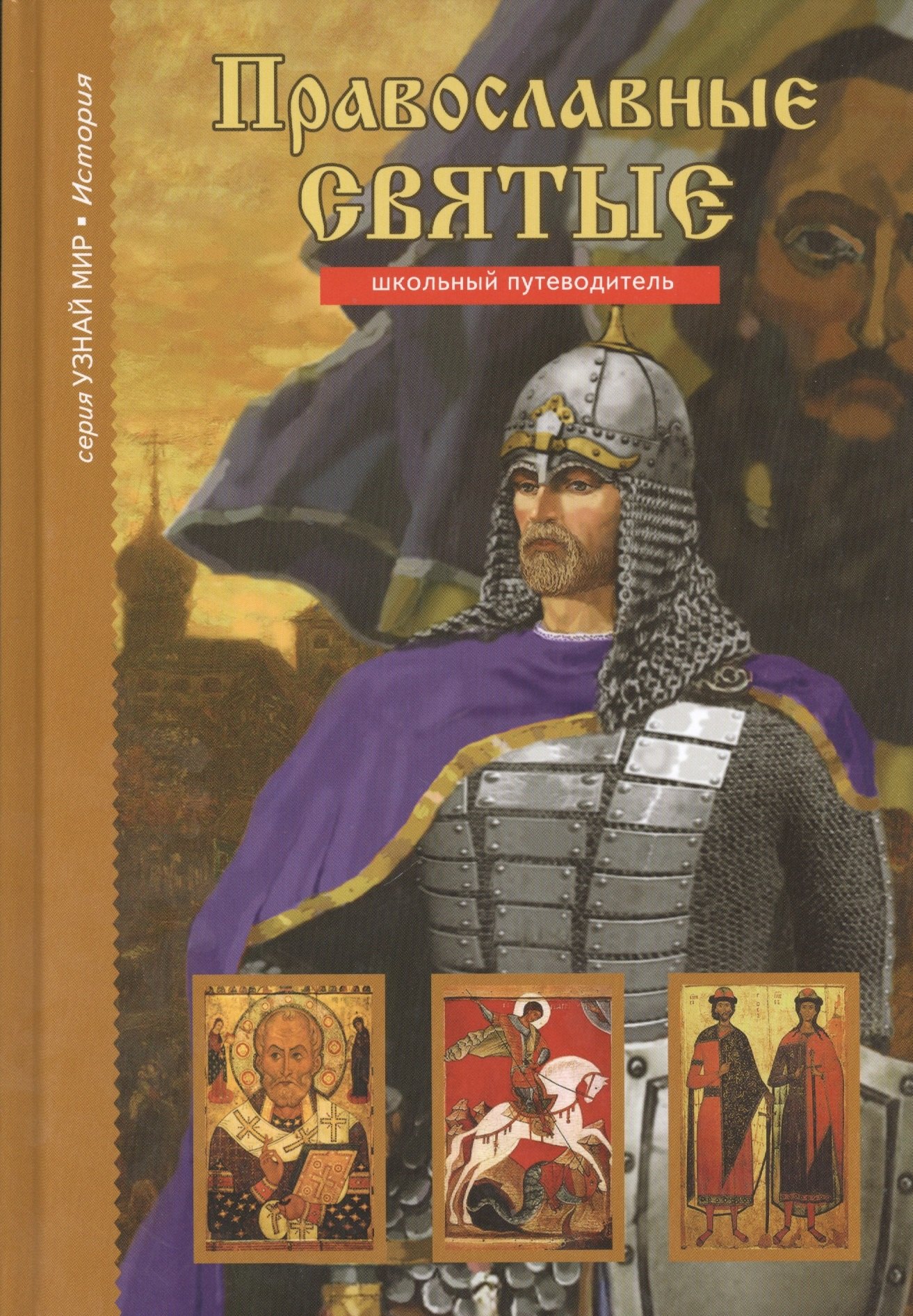 

Православные святые. Узнай мир (3321)