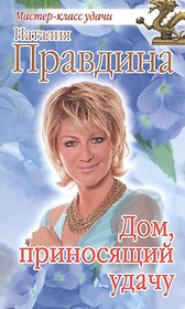 Дом, приносящий удачу