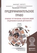 Предпринимательское право Правовое рег. отд. видов предпр. деят. Учеб. (2 изд) (БакалаврМагистрАК) Ручкина - 0