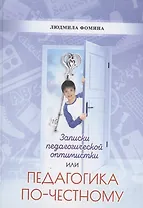 Педагогика по-честному