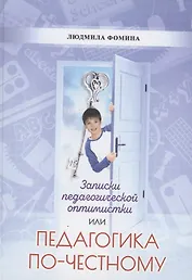 Педагогика по-честному