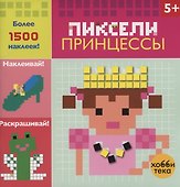 Принцессы. Пиксели. Наклей и раскрась - 1