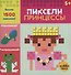Принцессы. Пиксели. Наклей и раскрась - 1