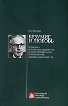 Безумие и любовь: проблема интерсубъективности в экзистенциальном психоанализе Людвига Бинсвангера