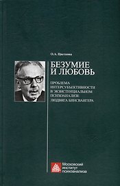 Безумие и любовь: проблема интерсубъективности в экзистенциальном психоанализе Людвига Бинсвангера