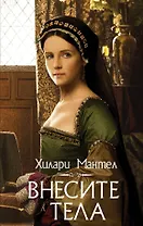 Внесите тела: роман