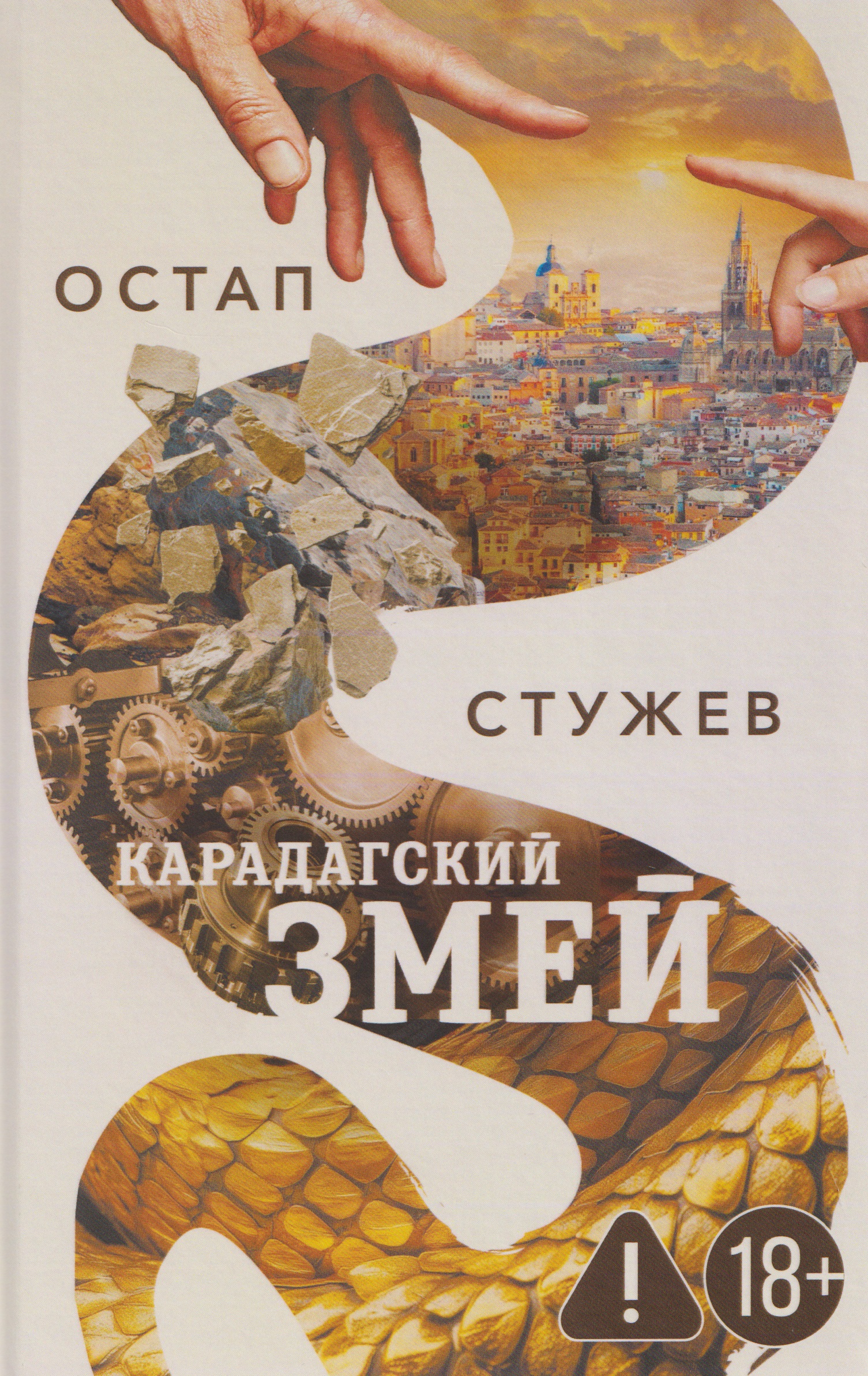 

Карадагский змей